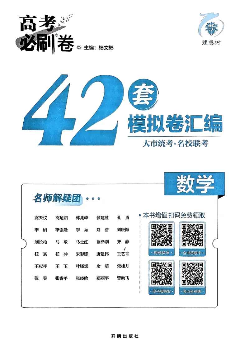 2025版高考必刷卷42套数学新高考版_2025高中教辅（后续还会更新新习题试卷）_《2025高考必刷卷》_数学