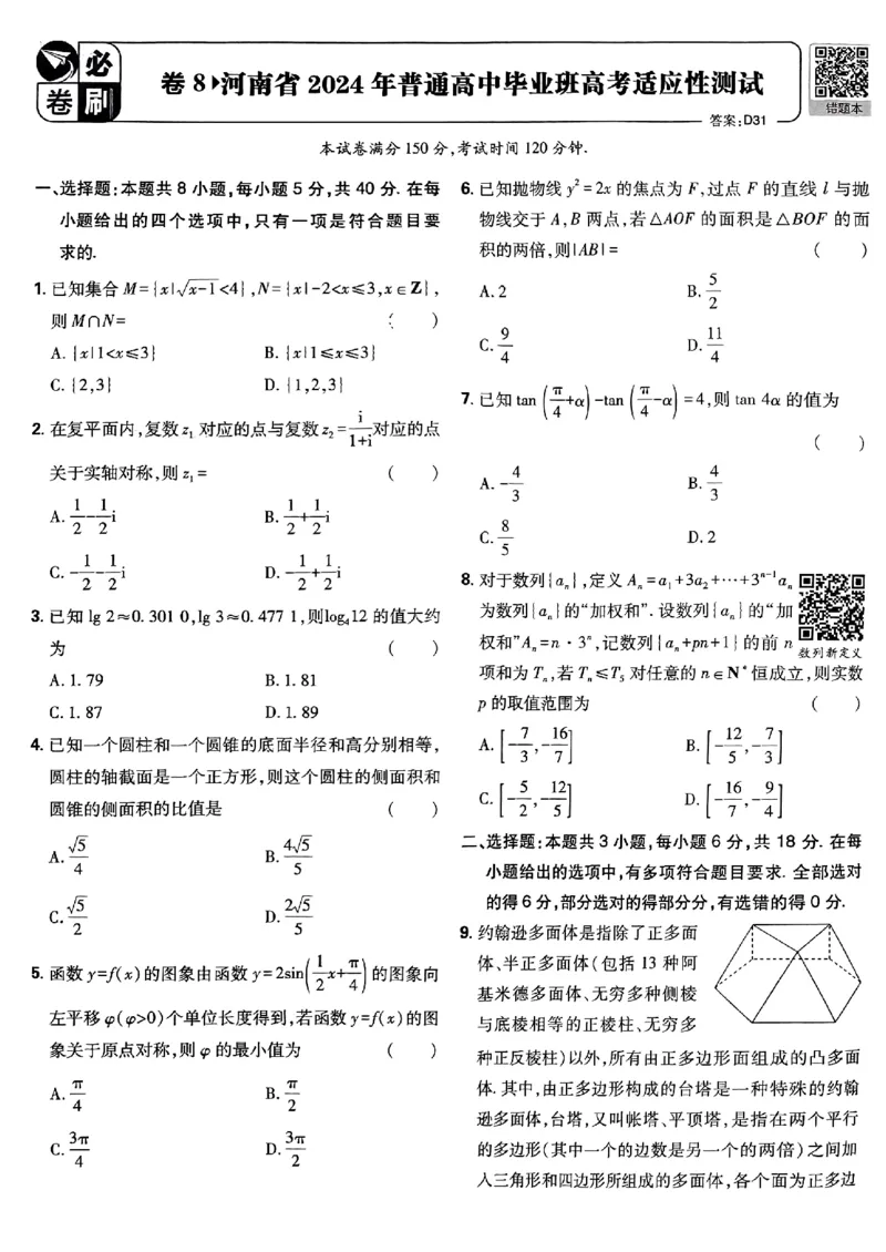 2025版高考必刷卷42套数学新高考版_2025高中教辅（后续还会更新新习题试卷）_《2025高考必刷卷》_数学