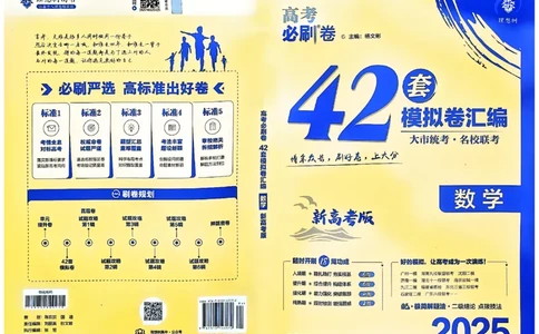 2025版高考必刷卷42套数学新高考版_2025高中教辅（后续还会更新新习题试卷）_《2025高考必刷卷》_数学