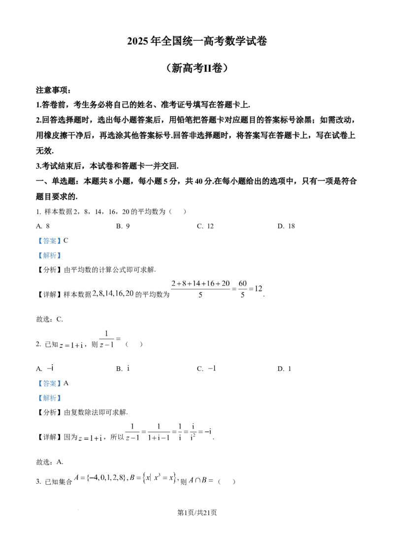 2025年高考数学试卷（全国Ⅱ卷）（解析卷）_历年高考真题合集_数学历年高考真题_新&middot;Word版2008-2025&middot;高考数学真题_数学（按年份分类）2008-2025_2025&middot;高考数学真题