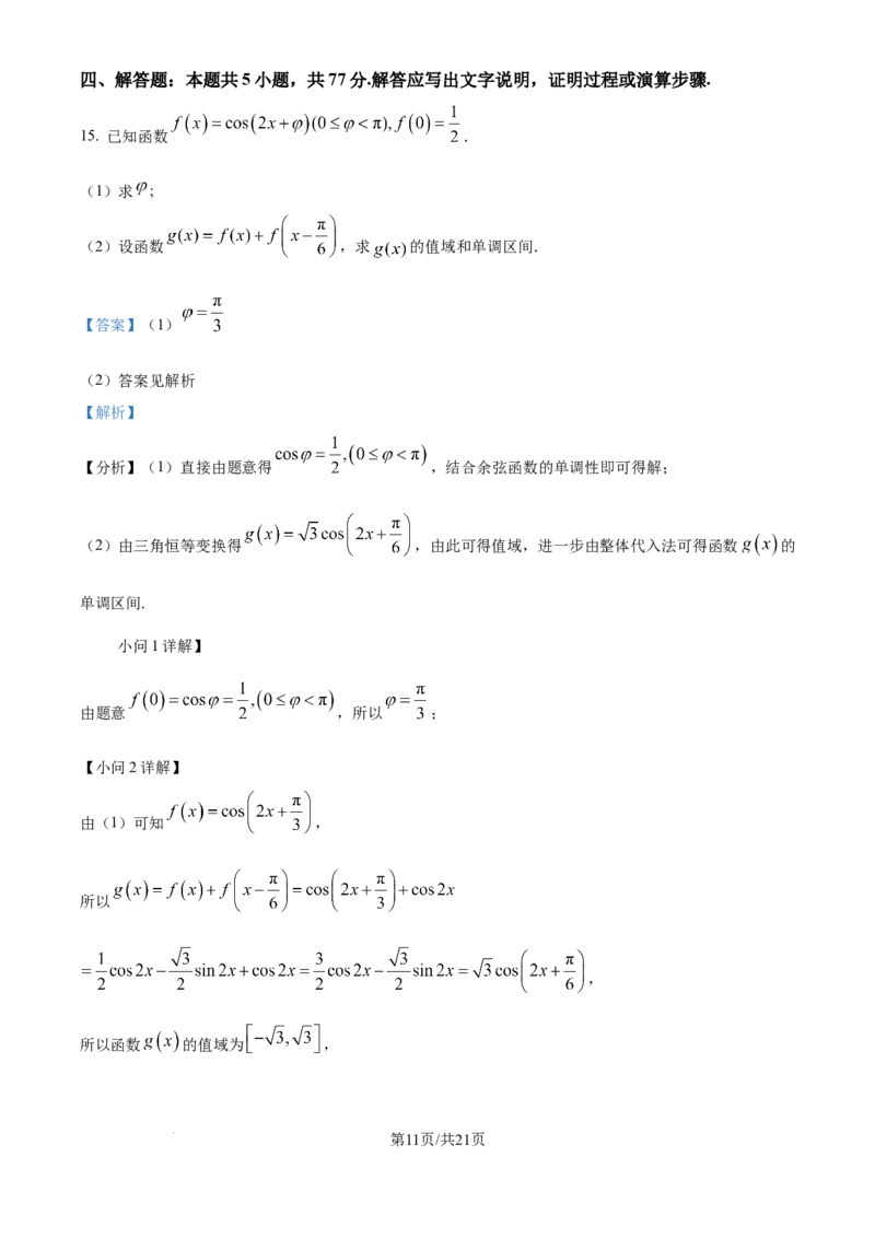 2025年高考数学试卷（全国Ⅱ卷）（解析卷）_历年高考真题合集_数学历年高考真题_新&middot;Word版2008-2025&middot;高考数学真题_数学（按年份分类）2008-2025_2025&middot;高考数学真题