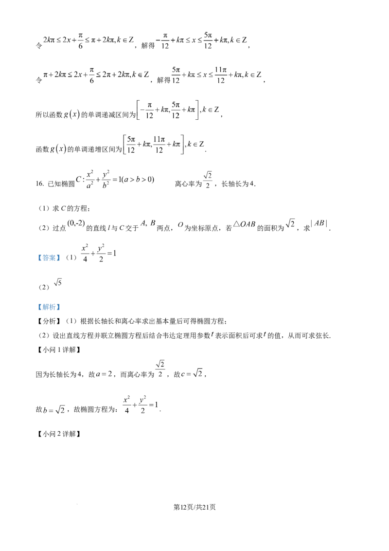 2025年高考数学试卷（全国Ⅱ卷）（解析卷）_历年高考真题合集_数学历年高考真题_新&middot;Word版2008-2025&middot;高考数学真题_数学（按年份分类）2008-2025_2025&middot;高考数学真题