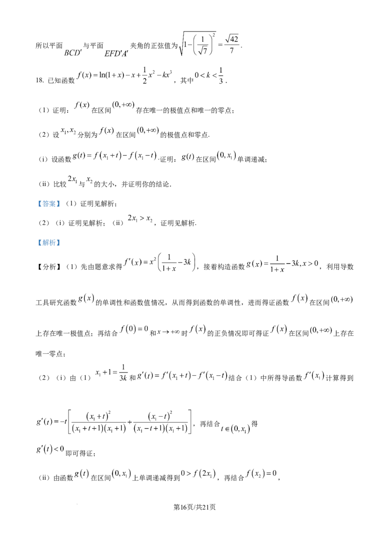2025年高考数学试卷（全国Ⅱ卷）（解析卷）_历年高考真题合集_数学历年高考真题_新&middot;Word版2008-2025&middot;高考数学真题_数学（按年份分类）2008-2025_2025&middot;高考数学真题