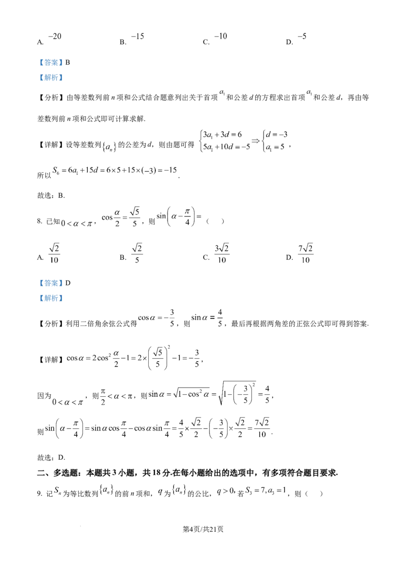 2025年高考数学试卷（全国Ⅱ卷）（解析卷）_历年高考真题合集_数学历年高考真题_新&middot;Word版2008-2025&middot;高考数学真题_数学（按年份分类）2008-2025_2025&middot;高考数学真题