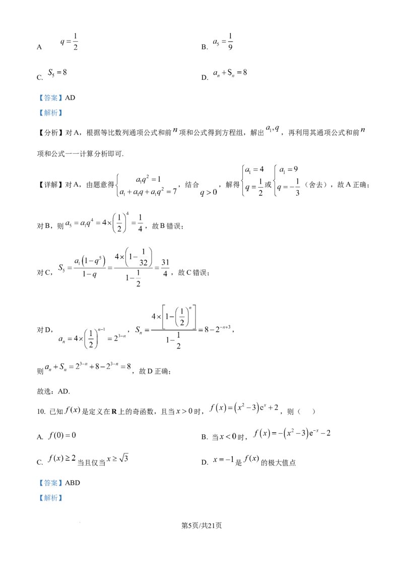 2025年高考数学试卷（全国Ⅱ卷）（解析卷）_历年高考真题合集_数学历年高考真题_新&middot;Word版2008-2025&middot;高考数学真题_数学（按年份分类）2008-2025_2025&middot;高考数学真题
