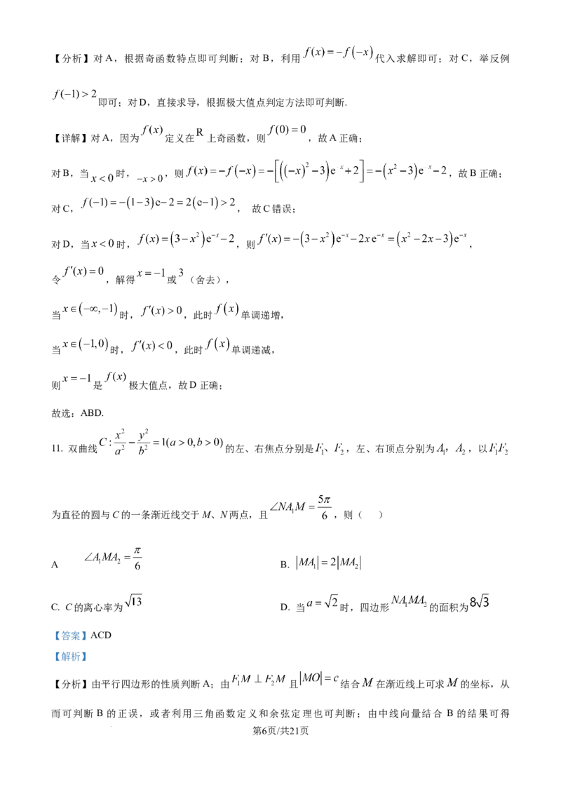 2025年高考数学试卷（全国Ⅱ卷）（解析卷）_历年高考真题合集_数学历年高考真题_新&middot;Word版2008-2025&middot;高考数学真题_数学（按年份分类）2008-2025_2025&middot;高考数学真题