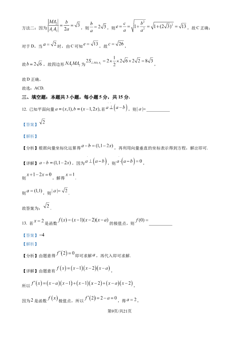 2025年高考数学试卷（全国Ⅱ卷）（解析卷）_历年高考真题合集_数学历年高考真题_新&middot;Word版2008-2025&middot;高考数学真题_数学（按年份分类）2008-2025_2025&middot;高考数学真题