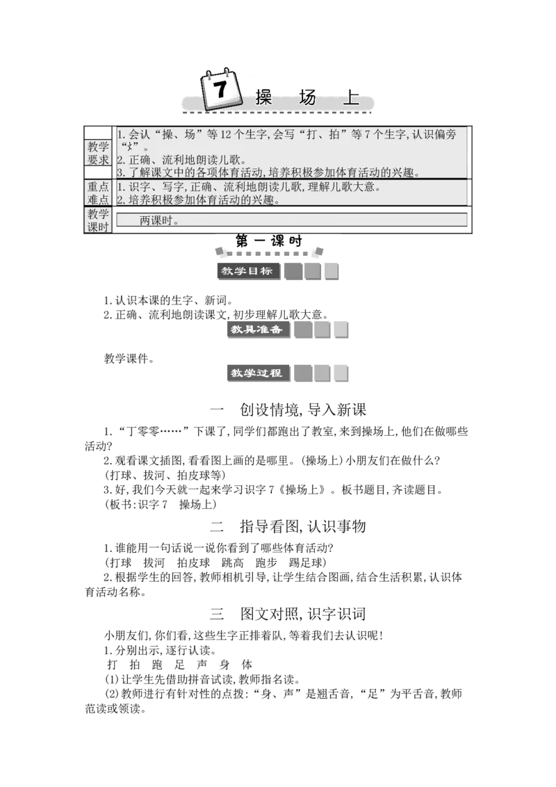识字7操场上_一年级语文下册（统编版）_老课标资料_教案反思+导学案_文本式_3版文本式教案含反思