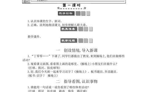 识字7操场上_一年级语文下册（统编版）_老课标资料_教案反思+导学案_文本式_3版文本式教案含反思
