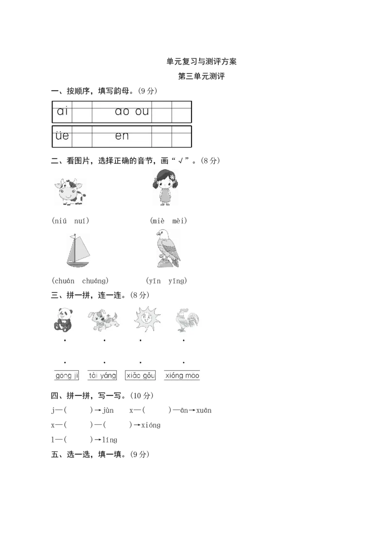 第三单元测评_一年级语文上册（统编版）_老课标资料_单元期中期末卷_单元测评