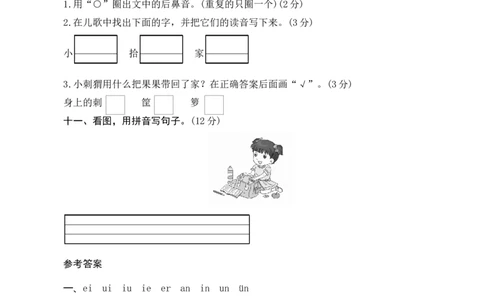 第三单元测评_一年级语文上册（统编版）_老课标资料_单元期中期末卷_单元测评