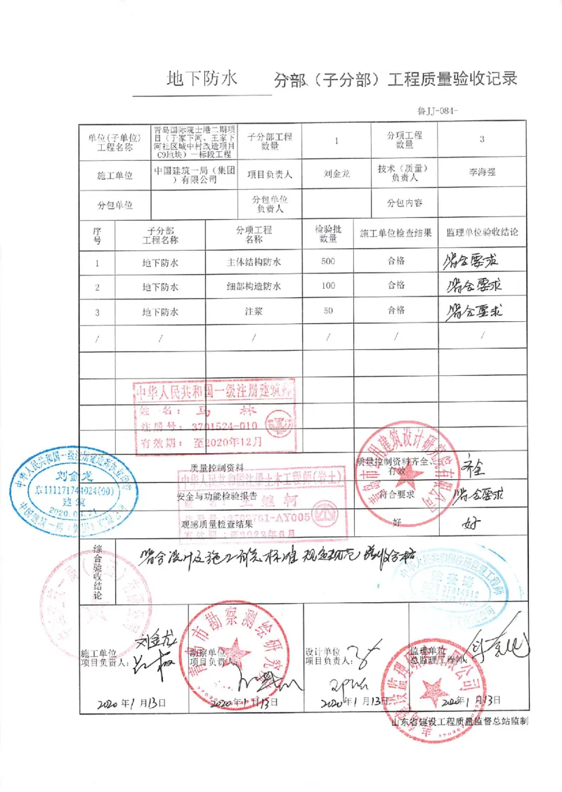 基础（主体）结构验收记录2_2021-2023年优秀施组方案_施工组织设计_施组02-青岛国际院士港二期项目一标段施工组织设计_2、质量竣工验收记录_分部