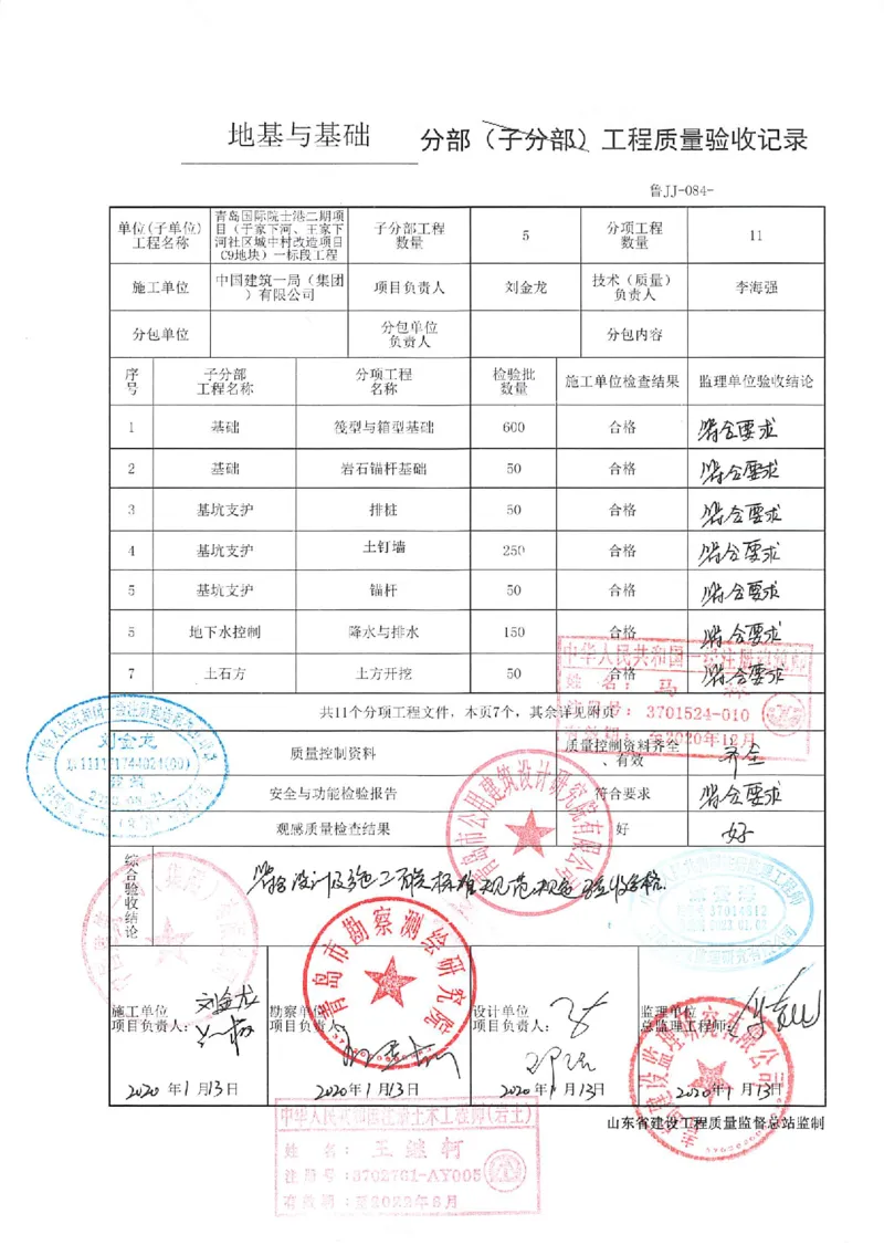 基础（主体）结构验收记录2_2021-2023年优秀施组方案_施工组织设计_施组02-青岛国际院士港二期项目一标段施工组织设计_2、质量竣工验收记录_分部