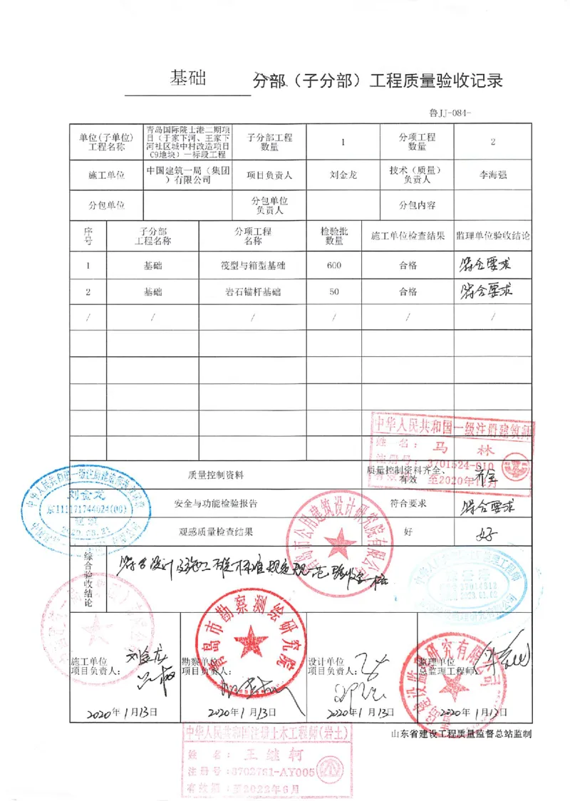 基础（主体）结构验收记录2_2021-2023年优秀施组方案_施工组织设计_施组02-青岛国际院士港二期项目一标段施工组织设计_2、质量竣工验收记录_分部