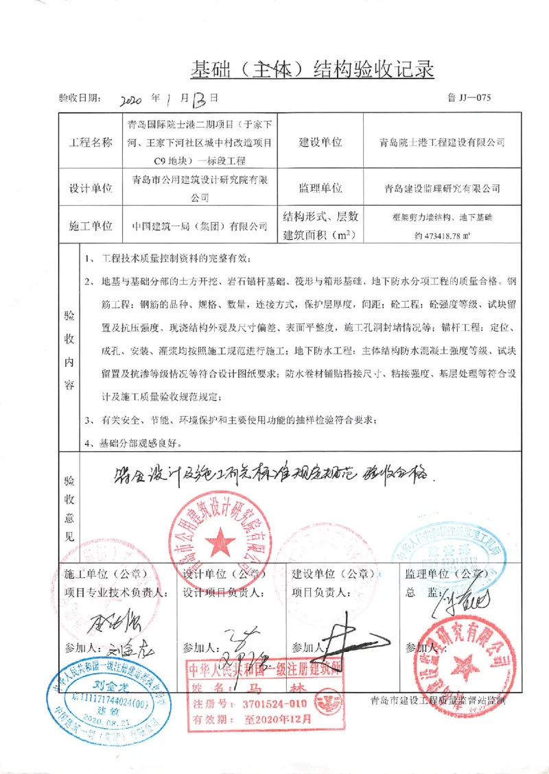 基础（主体）结构验收记录2_2021-2023年优秀施组方案_施工组织设计_施组02-青岛国际院士港二期项目一标段施工组织设计_2、质量竣工验收记录_分部