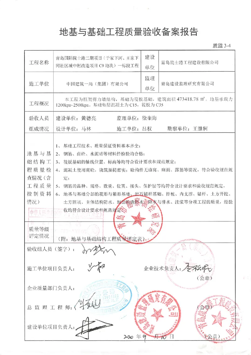 基础（主体）结构验收记录2_2021-2023年优秀施组方案_施工组织设计_施组02-青岛国际院士港二期项目一标段施工组织设计_2、质量竣工验收记录_分部