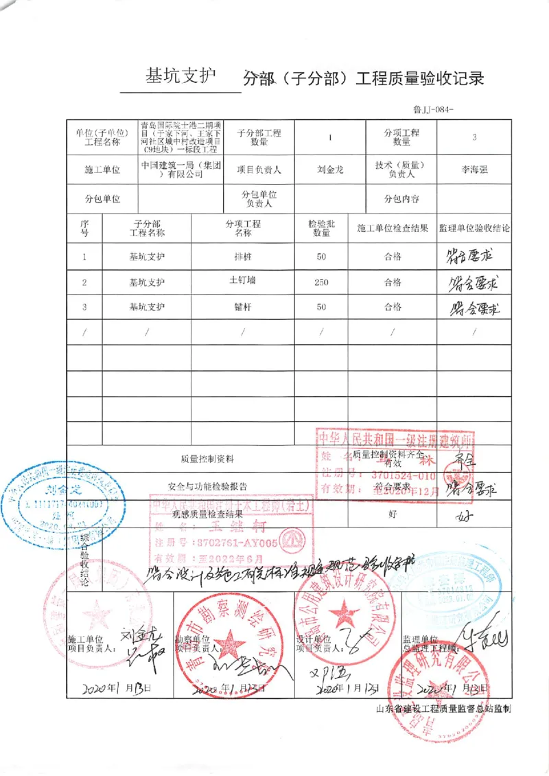 基础（主体）结构验收记录2_2021-2023年优秀施组方案_施工组织设计_施组02-青岛国际院士港二期项目一标段施工组织设计_2、质量竣工验收记录_分部