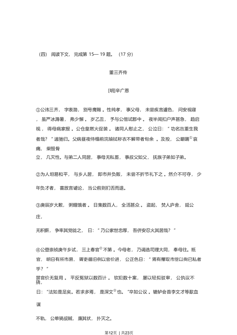 2023年高考语文试卷（上海）（春考）（解析卷）_语文历年高考真题_新&middot;Word版2008-2025&middot;高考语文真题_语文（按省份分类）2008-2025_2008-2024&middot;（上海）语文高考真题