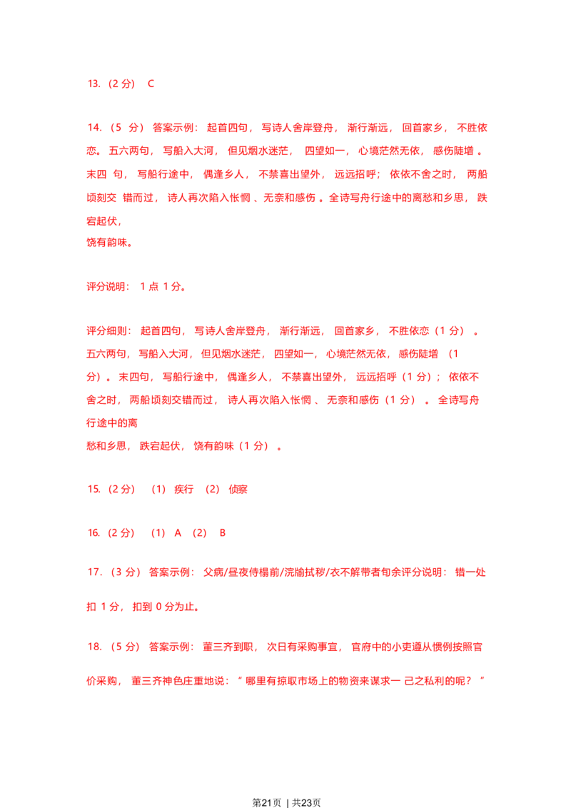 2023年高考语文试卷（上海）（春考）（解析卷）_语文历年高考真题_新&middot;Word版2008-2025&middot;高考语文真题_语文（按省份分类）2008-2025_2008-2024&middot;（上海）语文高考真题