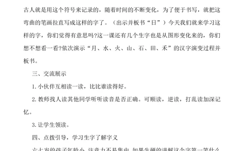 识字4日月水火说课稿_一年级语文上册（统编版）_老课标资料_说课稿