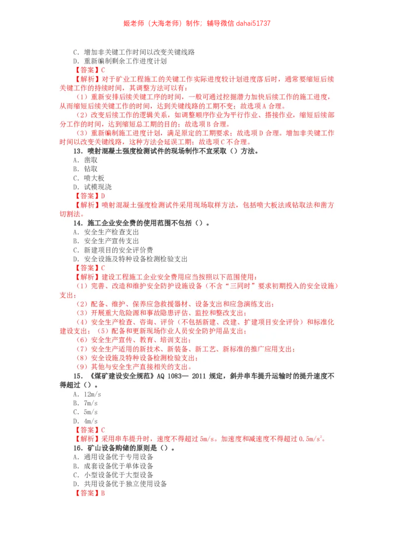 04、2017年一建矿业真题_2026年一级建造师_2026年一建矿业_2025年一建矿业SVIP_02-基础精讲✿高端面授✿深度强化_15-矿业《自营全系班》大海SMR_01、教材真题等资料_历年真题