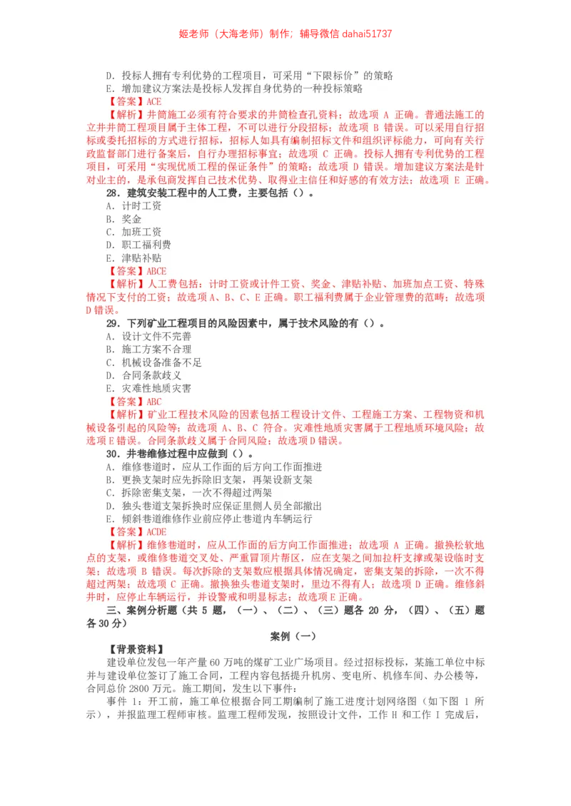 04、2017年一建矿业真题_2026年一级建造师_2026年一建矿业_2025年一建矿业SVIP_02-基础精讲✿高端面授✿深度强化_15-矿业《自营全系班》大海SMR_01、教材真题等资料_历年真题