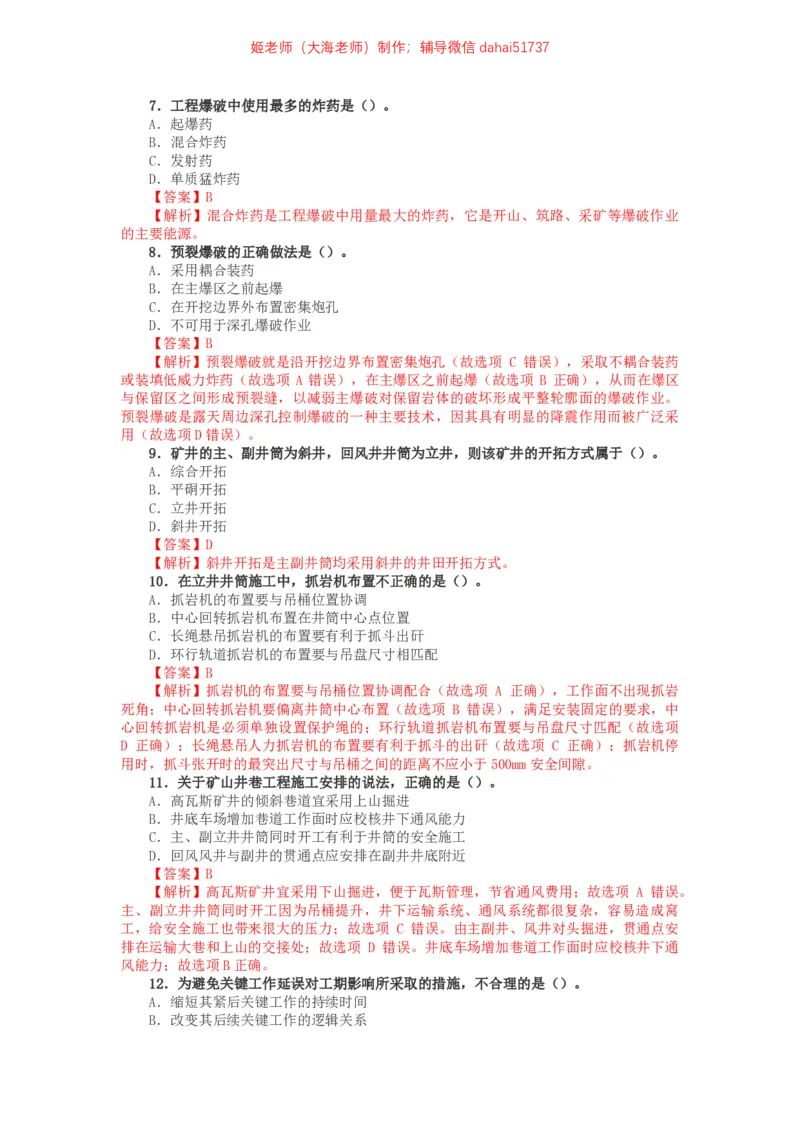 04、2017年一建矿业真题_2026年一级建造师_2026年一建矿业_2025年一建矿业SVIP_02-基础精讲✿高端面授✿深度强化_15-矿业《自营全系班》大海SMR_01、教材真题等资料_历年真题
