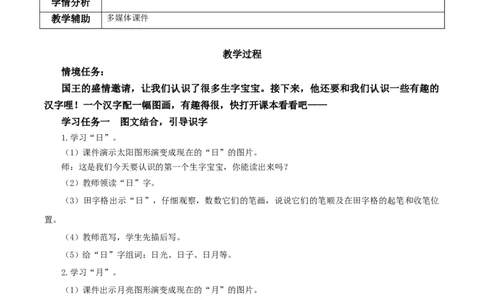 识字4《日月水火》（教学设计）-（统编版）_一年级语文上册（统编版）_老课标资料_教学设计