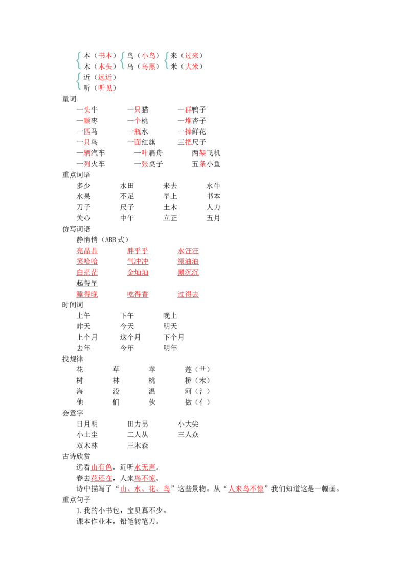 第五单元知识小结_一年级语文上册（统编版）_老课标资料_知识总结_单元知识小结_第五单元知识小结
