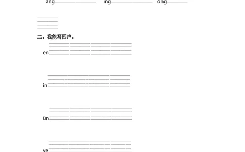 第四单元拼音专项练-（统编版&middot;2024）_一年级语文上册（统编版）_古诗词默写_2025版