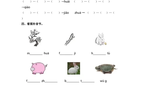 第四单元拼音专项练-（统编版&middot;2024）_一年级语文上册（统编版）_古诗词默写_2025版