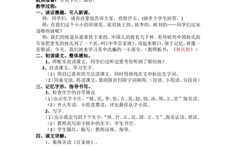 2.姓氏歌_一年级语文下册（统编版）_老课标资料_教案反思+导学案_文本式_5版文本式教案含反思_第一单元