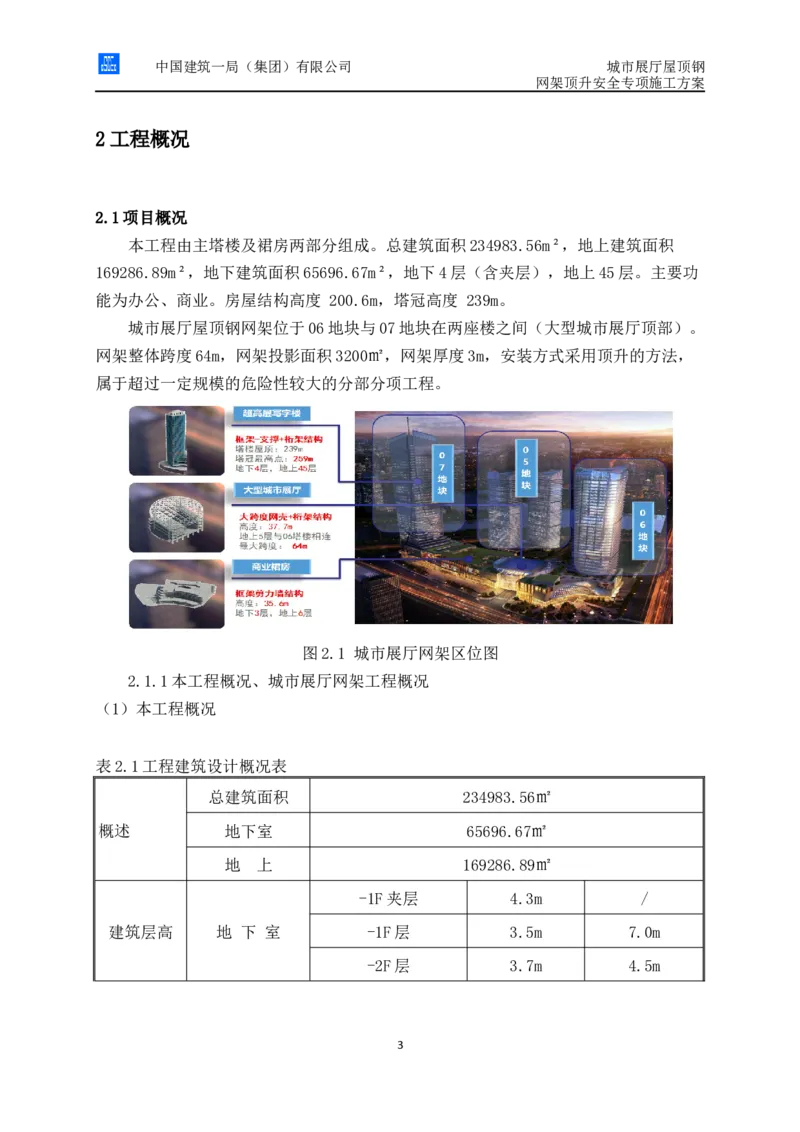 城市展厅屋顶钢网架顶升安全专项施工方案（专家论证后）_2021-2023年优秀施组方案_施工方案_方案05-城市展厅屋顶钢网架顶升安全专项施工方案_1、施工方案