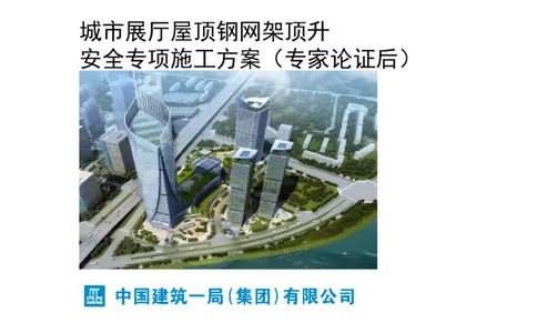 城市展厅屋顶钢网架顶升安全专项施工方案（专家论证后）_2021-2023年优秀施组方案_施工方案_方案05-城市展厅屋顶钢网架顶升安全专项施工方案_1、施工方案