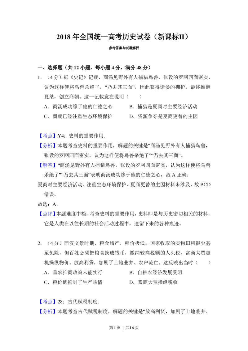 2018年高考历史试卷（新课标Ⅱ）（解析卷）_历史历年高考真题_新&middot;PDF版2008-2025&middot;高考历史真题_历史（按省份分类）2008-2025_2008-2025&middot;（青海）历史高考真题