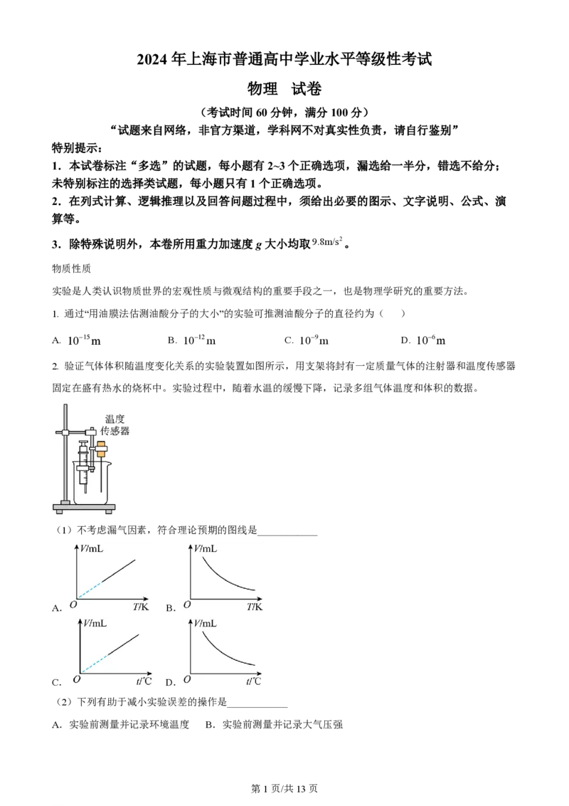 2024年高考物理试卷（上海）（回忆版）（解析卷）_物理历年高考真题_新&middot;PDF版2008-2025&middot;高考物理真题_物理（按年份分类）2008-2025_2024&middot;高考物理真题