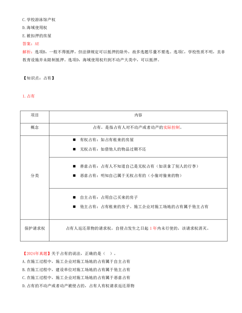 04-第1章-1.2-建设工程物权制度（二）_2026年一级建造师_2026年一建法规_2025年一建法规SVIP_02-基础精讲✿高端面授✿深度强化_10-法规《天一精讲班》王欣、王竹梅KL_王竹梅_讲义