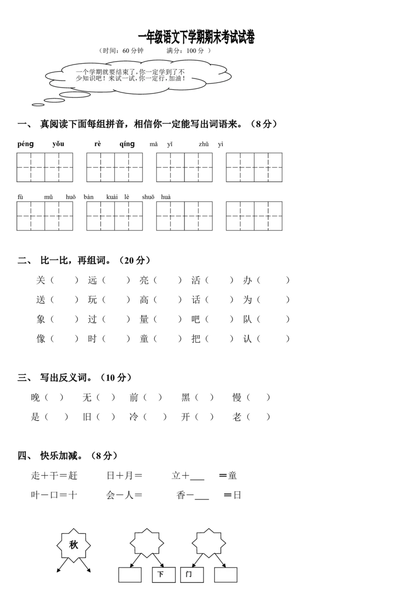 一年级语文下学期期末考试试卷-4_一年级语文下册（统编版）_老课标资料_一下语文含教学视频_第一套_009-试题试卷word版可下载打印_部编一年级期末复习和试卷