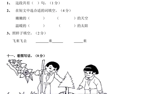 一年级语文下学期期末考试试卷-4_一年级语文下册（统编版）_老课标资料_一下语文含教学视频_第一套_009-试题试卷word版可下载打印_部编一年级期末复习和试卷