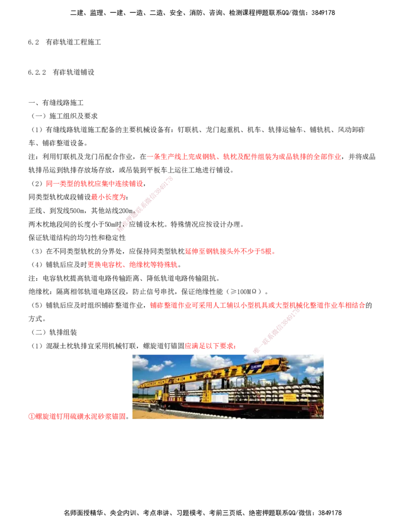 04.38-第6章-6.2-有砟轨道工程施工（二）_2026年一级建造师_2026年一建铁路_2025年一建铁路SVIP_02-基础精讲✿高端面授✿深度强化_11-铁路《天一精讲班》陈士甲KL_06.第六章
