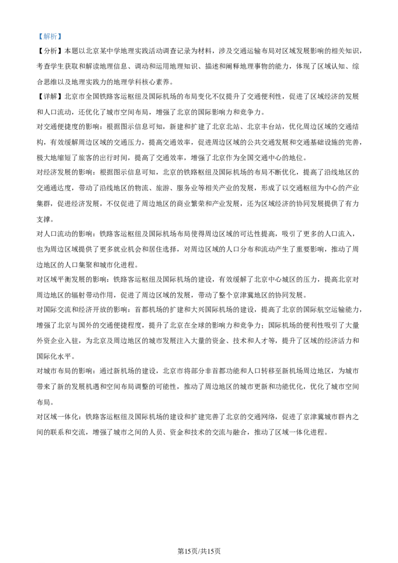 2024年高考地理试卷（北京）（解析卷）_地理历年高考真题_新&middot;Word版2008-2025&middot;高考地理真题_地理（按年份分类）2008-2025_2024&middot;地理高考真题