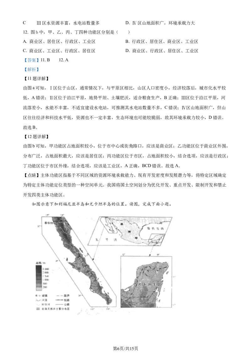 2024年高考地理试卷（北京）（解析卷）_地理历年高考真题_新&middot;Word版2008-2025&middot;高考地理真题_地理（按年份分类）2008-2025_2024&middot;地理高考真题