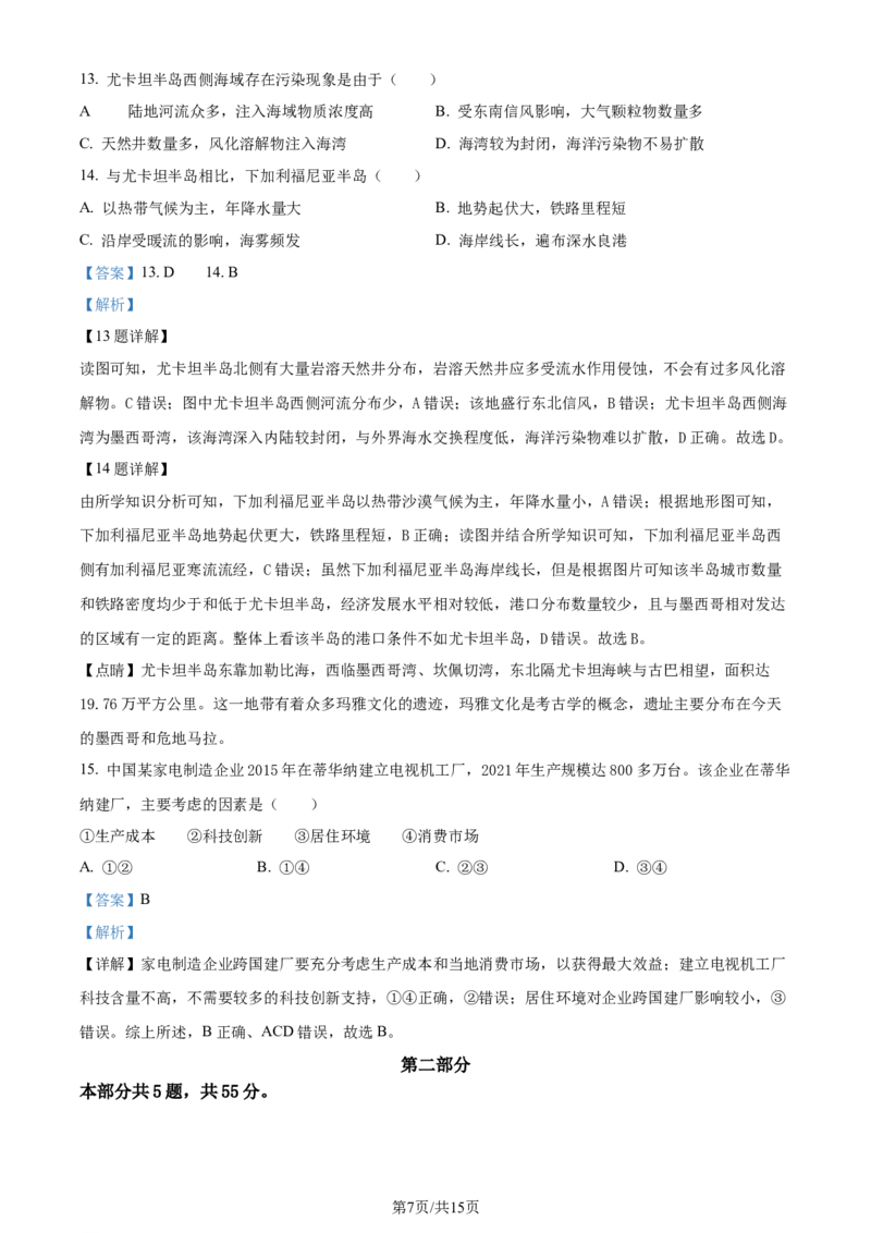 2024年高考地理试卷（北京）（解析卷）_地理历年高考真题_新&middot;Word版2008-2025&middot;高考地理真题_地理（按年份分类）2008-2025_2024&middot;地理高考真题