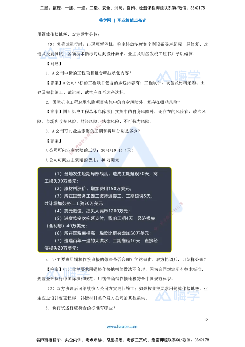 04.2025石莉-必刷题特训-必刷题特训2-03_2026年一级建造师_2026年一建机电_2025年一建机电SVIP_03-习题精析✿实战特训✿模考通关_45-机电《必刷题特训》石莉HX_讲义
