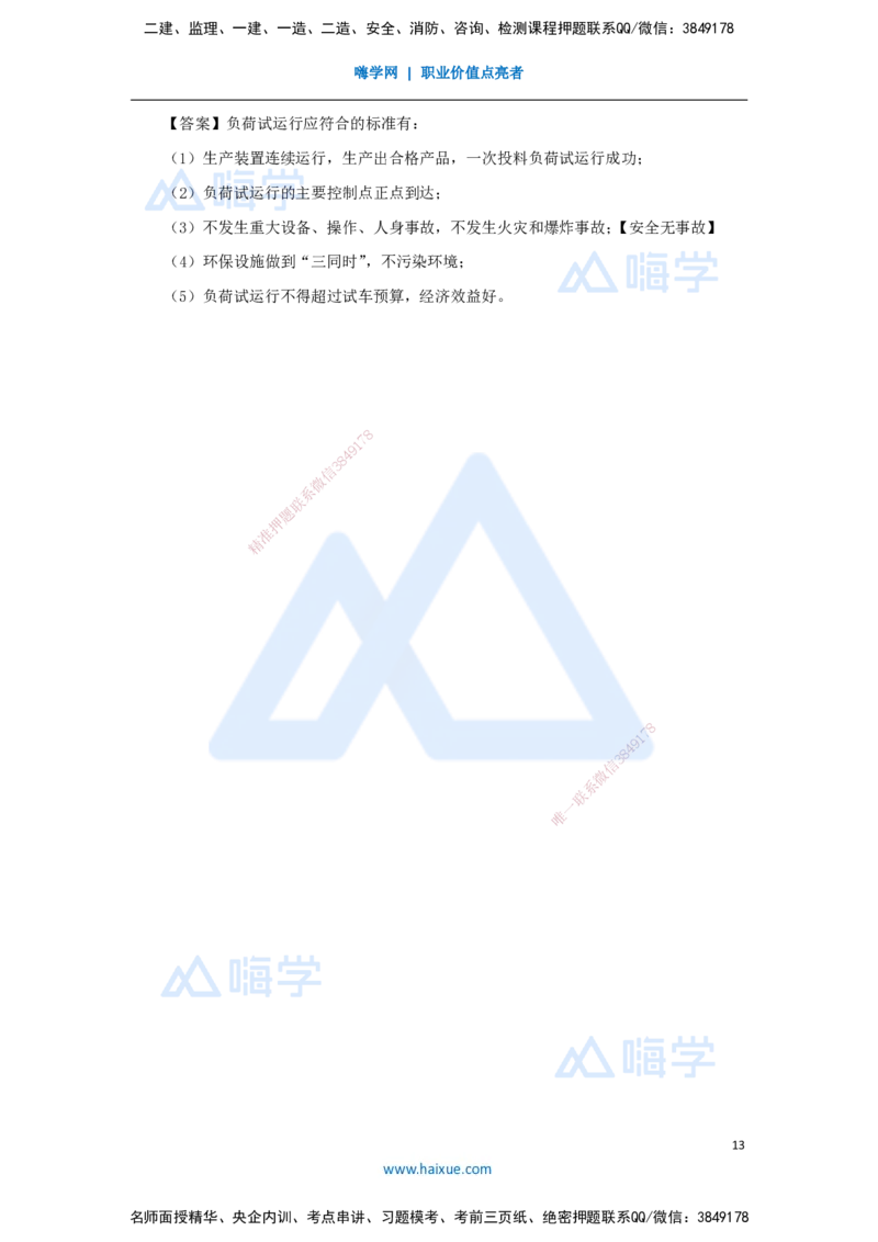 04.2025石莉-必刷题特训-必刷题特训2-03_2026年一级建造师_2026年一建机电_2025年一建机电SVIP_03-习题精析✿实战特训✿模考通关_45-机电《必刷题特训》石莉HX_讲义