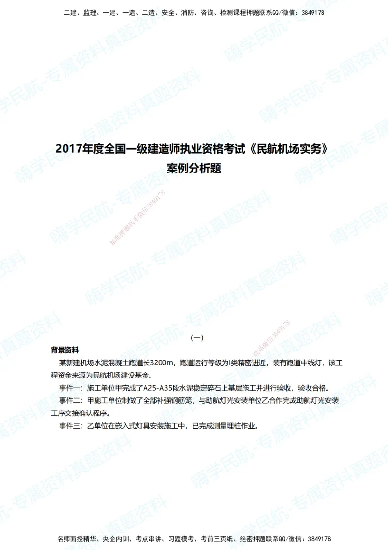 04.2025柚子老师-十年真题案例解析-2017真题案例解析_2026年一级建造师_2026年一建民航_2025年一建民航SVIP_03-习题精析✿实战特训✿模考通关_09-民航《十年真题解析》柚子HX_讲义