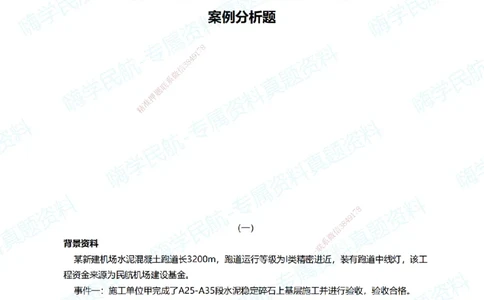 04.2025柚子老师-十年真题案例解析-2017真题案例解析_2026年一级建造师_2026年一建民航_2025年一建民航SVIP_03-习题精析✿实战特训✿模考通关_09-民航《十年真题解析》柚子HX_讲义