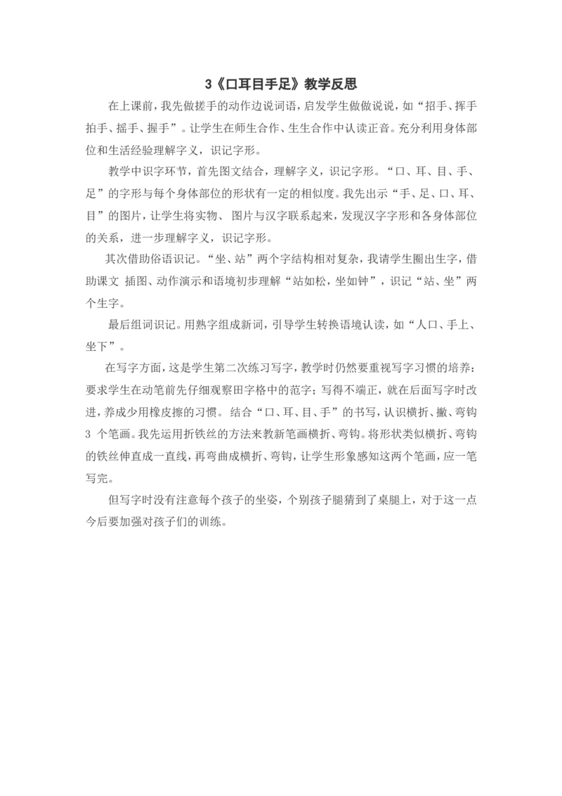 识字3《口耳目手足》教学反思_一年级语文上册（统编版）_教学反思