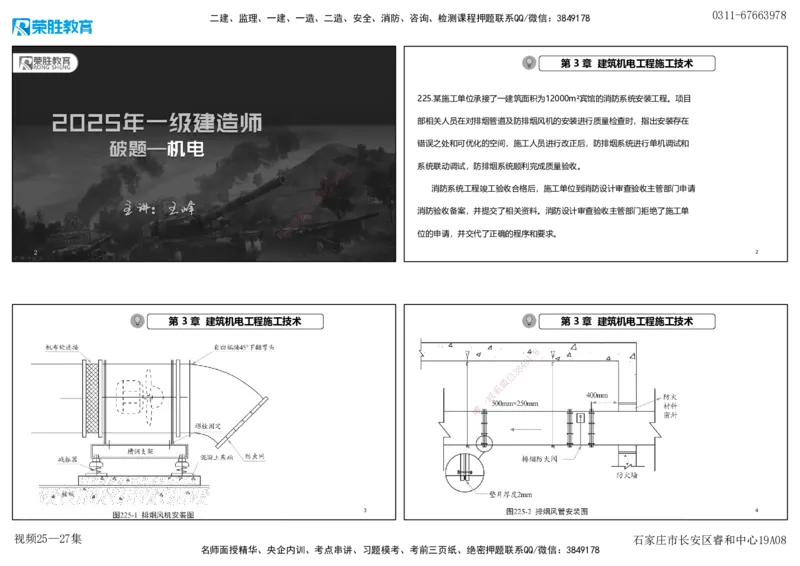 视频25&mdash;27集2025一建机电实务破题第225&mdash;258题（可打印版）_2026年一级建造师_2026年一建机电_2025年一建机电SVIP_03-习题精析✿实战特训✿模考通关_讲义_15