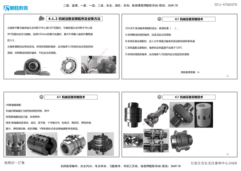 视频25&mdash;27集2025一建机电实务破题第225&mdash;258题（可打印版）_2026年一级建造师_2026年一建机电_2025年一建机电SVIP_03-习题精析✿实战特训✿模考通关_讲义_15